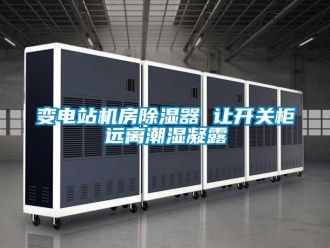常見問題變電站機房除濕器 讓開關柜遠離潮濕凝露