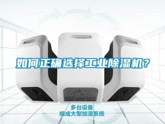常見問題如何正確選擇工業(yè)除濕機？