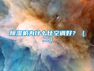 企業新聞除濕機為什么比空調好？（二）