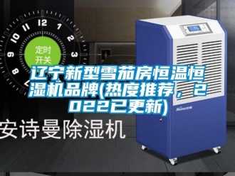 知識百科遼寧新型雪茄房恒溫恒濕機品牌(熱度推薦，2022已更新)