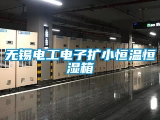 知識(shí)百科無(wú)錫電工電子擴(kuò)小恒溫恒濕箱