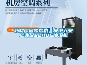常見問題藥材庫房除濕機，安徽六安工業級9240C除濕機