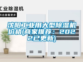常見(jiàn)問(wèn)題沈陽(yáng)工業(yè)用大型除濕機(jī)價(jià)格(商家推薦：2022已更新)
