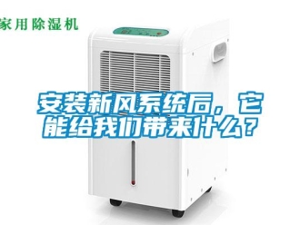 常見(jiàn)問(wèn)題安裝新風(fēng)系統(tǒng)后，它能給我們帶來(lái)什么？