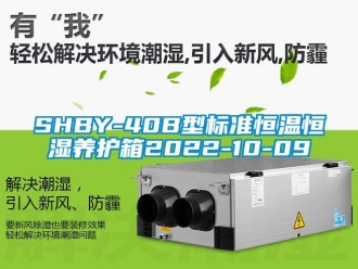 常見(jiàn)問(wèn)題SHBY-40B型標(biāo)準(zhǔn)恒溫恒濕養(yǎng)護(hù)箱2022-10-09