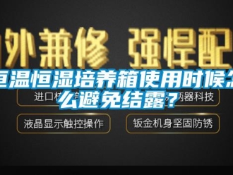 知識百科恒溫恒濕培養箱使用時候怎么避免結露？