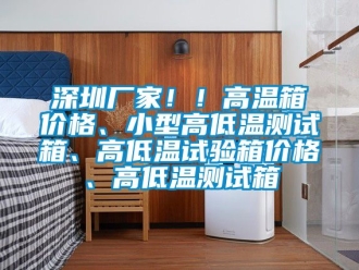 常見問題深圳廠家！！高溫箱價格、小型高低溫測試箱、高低溫試驗箱價格、高低溫測試箱