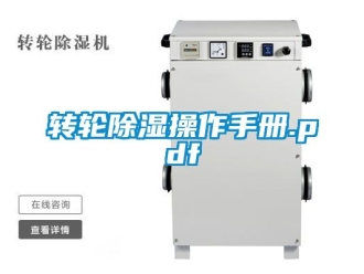 常見問題轉輪除濕操作手冊.pdf