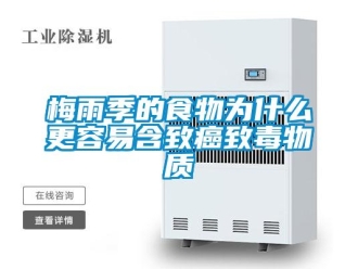 行業新聞梅雨季的食物為什么更容易含致癌致毒物質