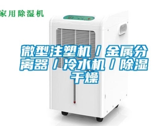 行業新聞微型注塑機／金屬分離器／冷水機／除濕干燥