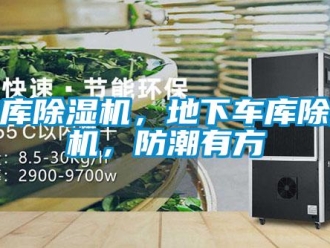 企業新聞地庫除濕機，地下車庫除濕機，防潮有方