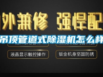 常見問題吊頂管道式除濕機怎么樣