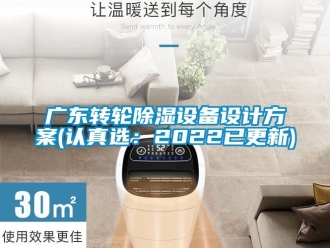 常見問題廣東轉輪除濕設備設計方案(認真選：2022已更新)