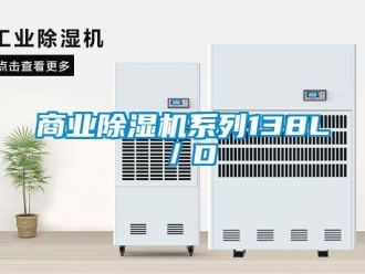 知識百科商業除濕機系列138L／D