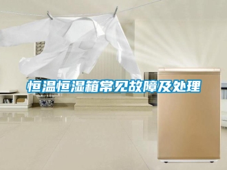 知識百科恒溫恒濕箱常見故障及處理