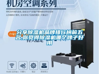 企業新聞分享除濕機品牌排行榜前五名,你覺得除濕機哪個牌子好用