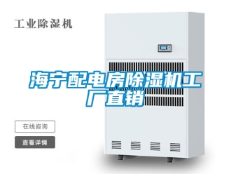 行業新聞海寧配電房除濕機工廠直銷