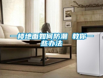 常見問題一樓地面如何防潮 教你一些辦法