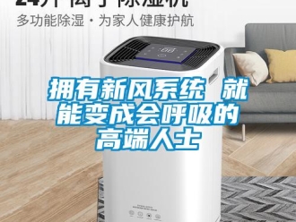 知識百科擁有新風(fēng)系統(tǒng) 就能變成會呼吸的高端人士