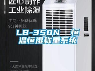 常見問題LB-350N  恒溫恒濕稱重系統