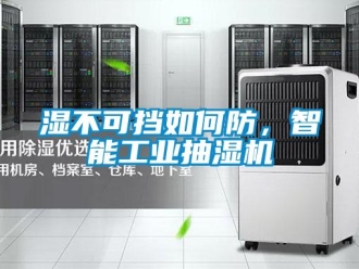 常見問題濕不可擋如何防，智能工業抽濕機