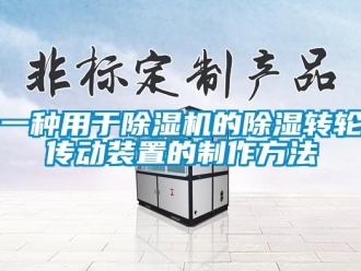 常見問題一種用于除濕機的除濕轉輪傳動裝置的制作方法