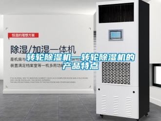 常見問題轉輪除濕機—轉輪除濕機的產品特點