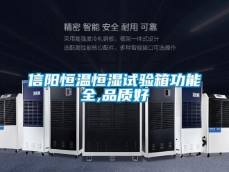 知識百科信陽恒溫恒濕試驗箱功能全,品質好