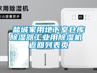 常見問題鹽城家用地下室倉庫除濕器工業用除濕機 返回列表頁