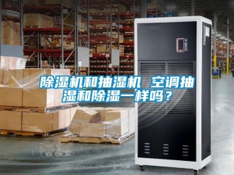 行業(yè)新聞除濕機(jī)和抽濕機(jī) 空調(diào)抽濕和除濕一樣嗎？