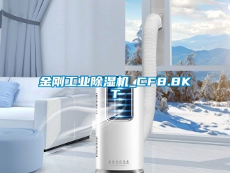 常見(jiàn)問(wèn)題金剛工業(yè)除濕機(jī)_CF8.8KT