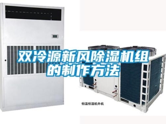 常見問題雙冷源新風(fēng)除濕機(jī)組的制作方法