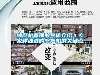 行業(yè)新聞除濕機(jī)原理的具體介紹，專家詳述選購除濕機(jī)的關(guān)鍵點(diǎn)