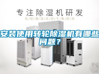 常見問題安裝使用轉(zhuǎn)輪除濕機有哪些問題？