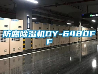 行業(yè)新聞防腐除濕機DY-6480FF
