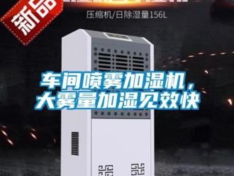 企業新聞車間噴霧加濕機，大霧量加濕見效快