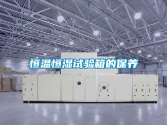 知識百科恒溫恒濕試驗箱的保養