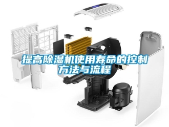 行業新聞提高除濕機使用壽命的控制方法與流程