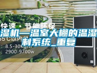 行業新聞除濕機—溫室大棚的溫濕控制系統_重復