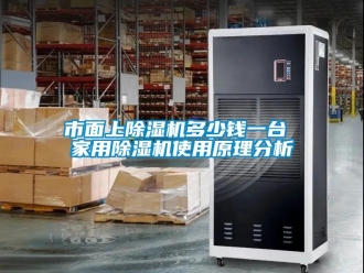 常見(jiàn)問(wèn)題市面上除濕機(jī)多少錢一臺(tái) 家用除濕機(jī)使用原理分析