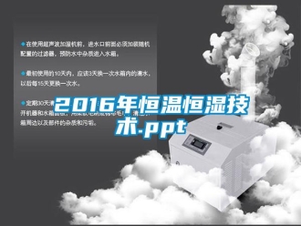 常見問題2016年恒溫恒濕技術.ppt