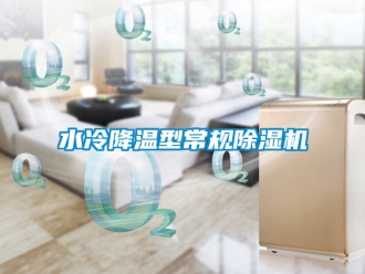 行業新聞水冷降溫型常規除濕機