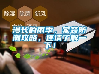 常見問題漫長的雨季，家裝防潮攻略，還請了解一下！