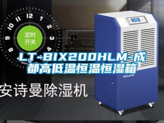 常見問題LT-BIX200HLM-成都高低溫恒溫恒濕箱