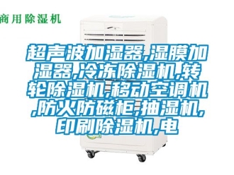 常見問題超聲波加濕器,濕膜加濕器,冷凍除濕機,轉輪除濕機,移動空調機,防火防磁柜,抽濕機,印刷除濕機,電