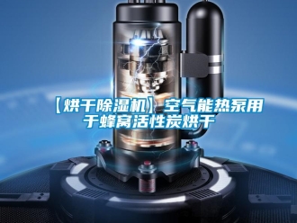企業新聞【烘干除濕機】空氣能熱泵用于蜂窩活性炭烘干