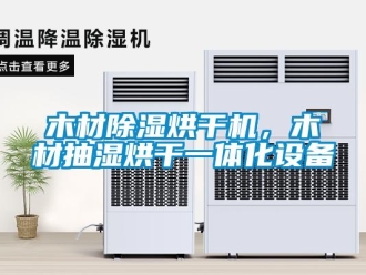 行業(yè)新聞木材除濕烘干機，木材抽濕烘干一體化設備