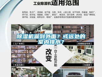 行業(yè)新聞除濕機(jī)漏到外面？或遠(yuǎn)處的室內(nèi)排水？