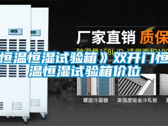知識百科恒溫恒濕試驗箱》雙開門恒溫恒濕試驗箱價位