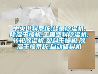 常見問題中央供料系統,蜂巢除濕機,除濕干燥機,工程塑料除濕機,轉輪除濕機,塑料干燥機,除濕干燥系統,自動吸料機